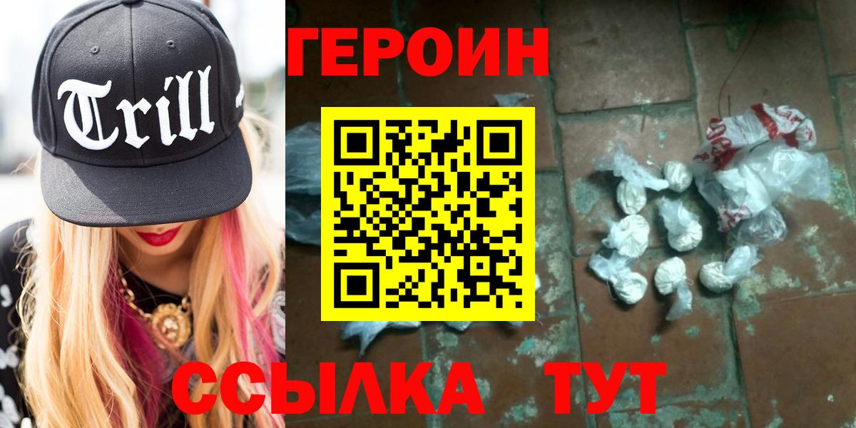 Героин Heroin  Вход с VPN  Миллерово 